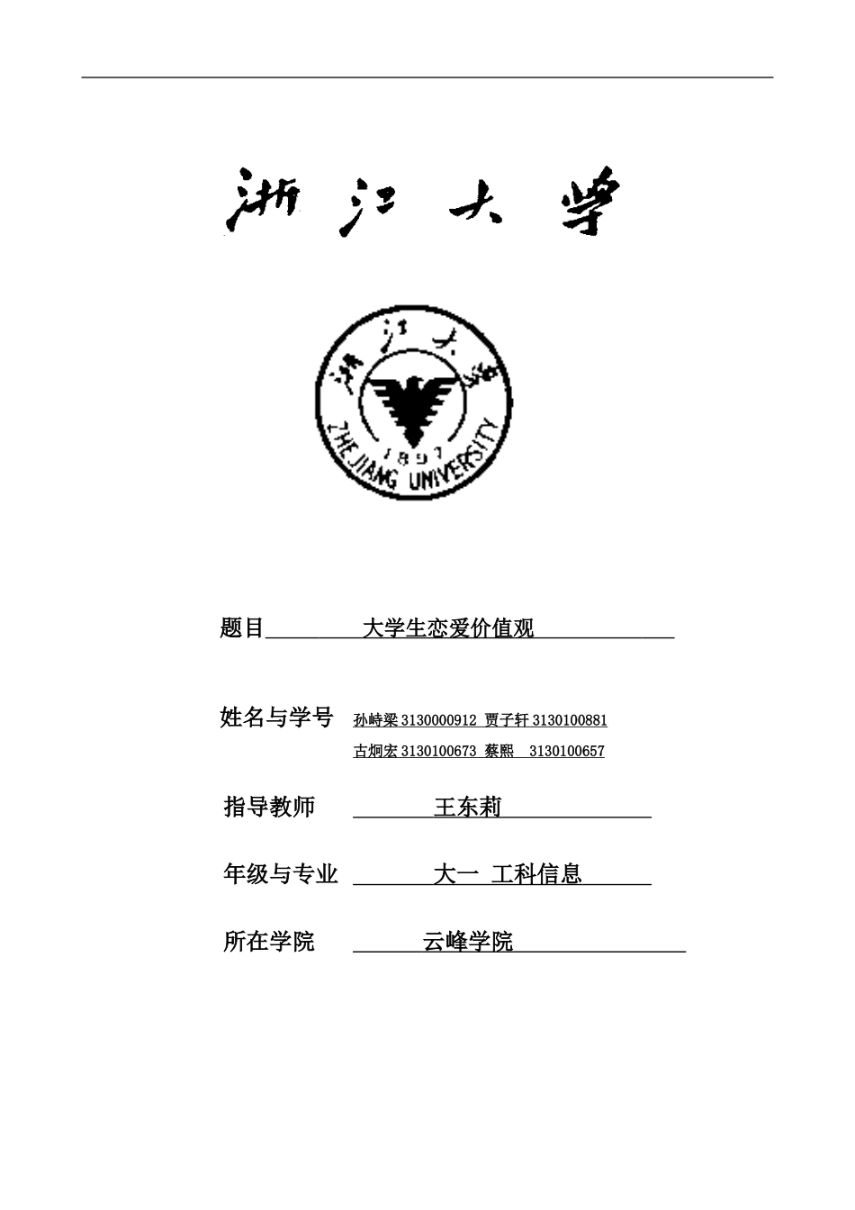 大学生恋爱价值观_第1页