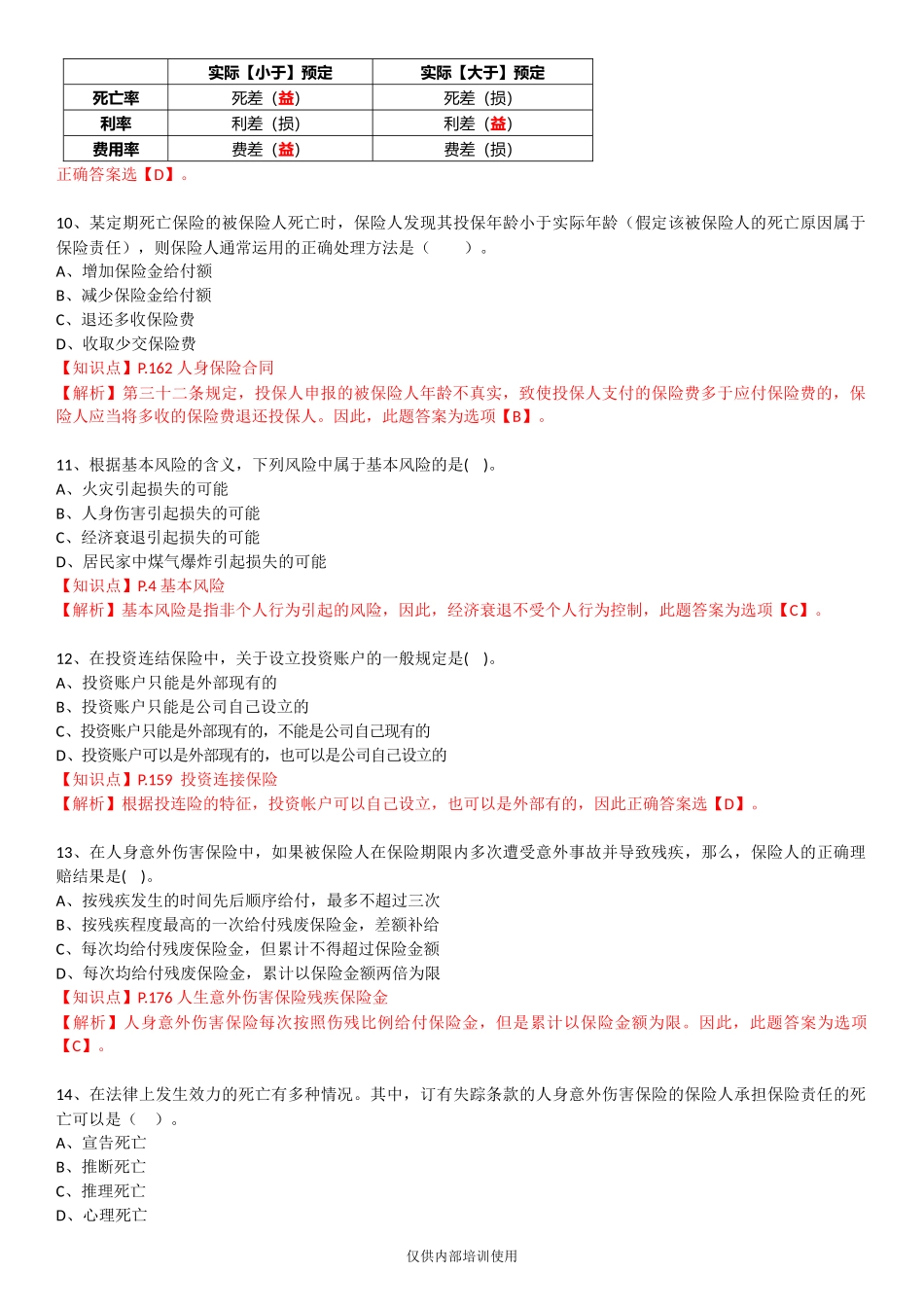 保险基础知识测试答案及解析7_第3页