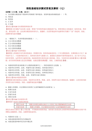 保险基础知识测试答案及解析7