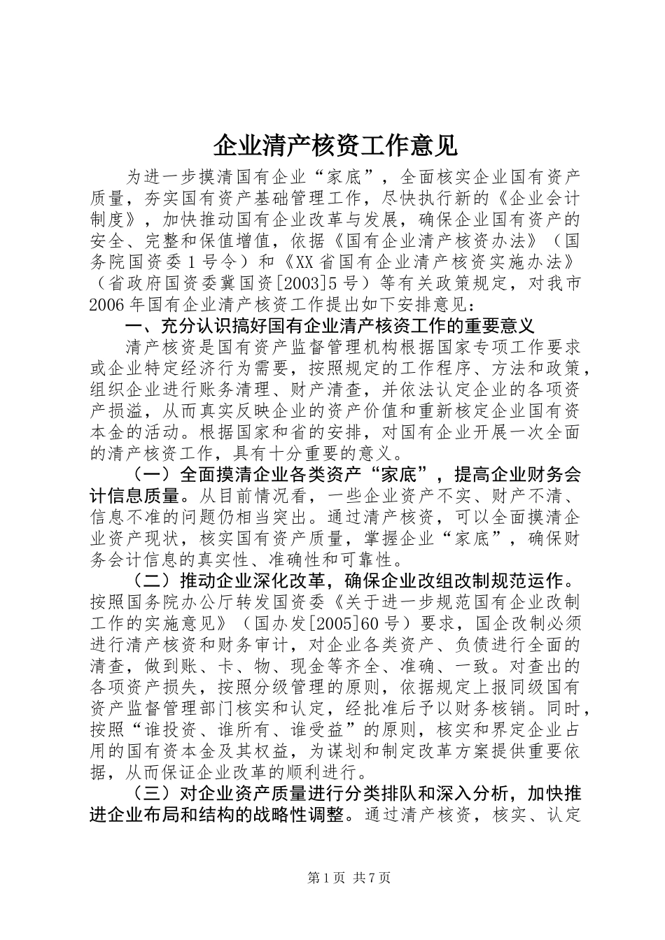企业清产核资工作意见_第1页
