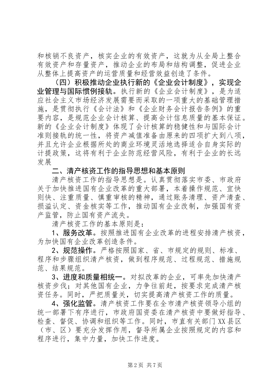 企业清产核资工作意见_第2页