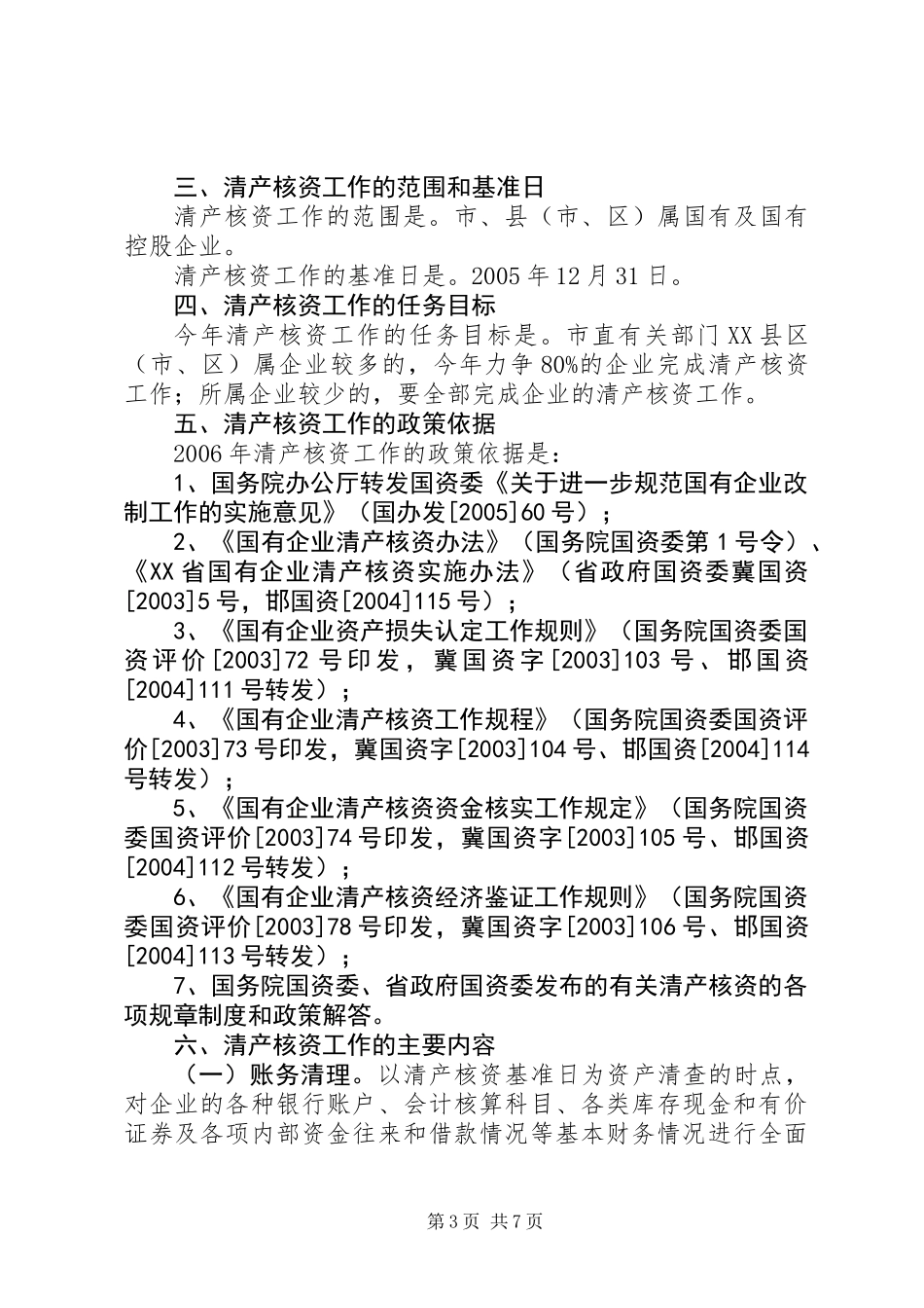 企业清产核资工作意见_第3页