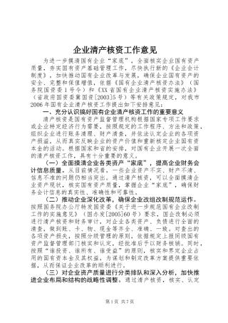 企业清产核资工作意见