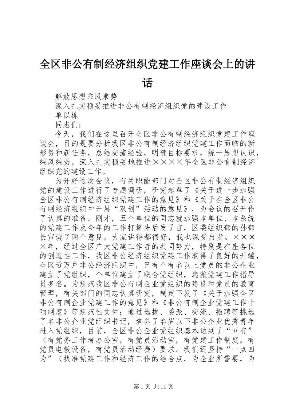全区非公有制经济组织党建工作座谈会上的讲话_第1页