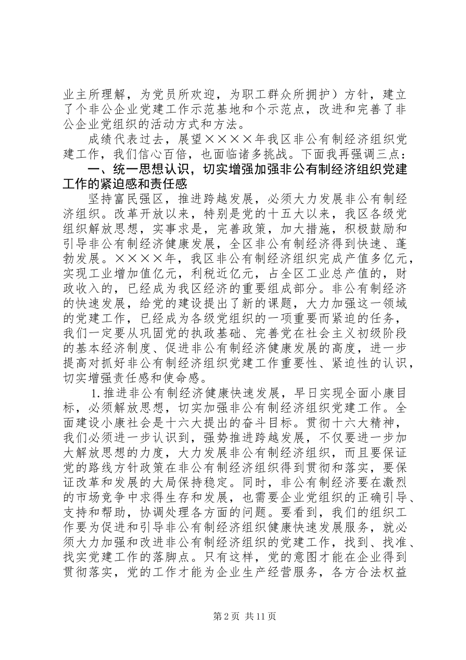 全区非公有制经济组织党建工作座谈会上的讲话_第2页