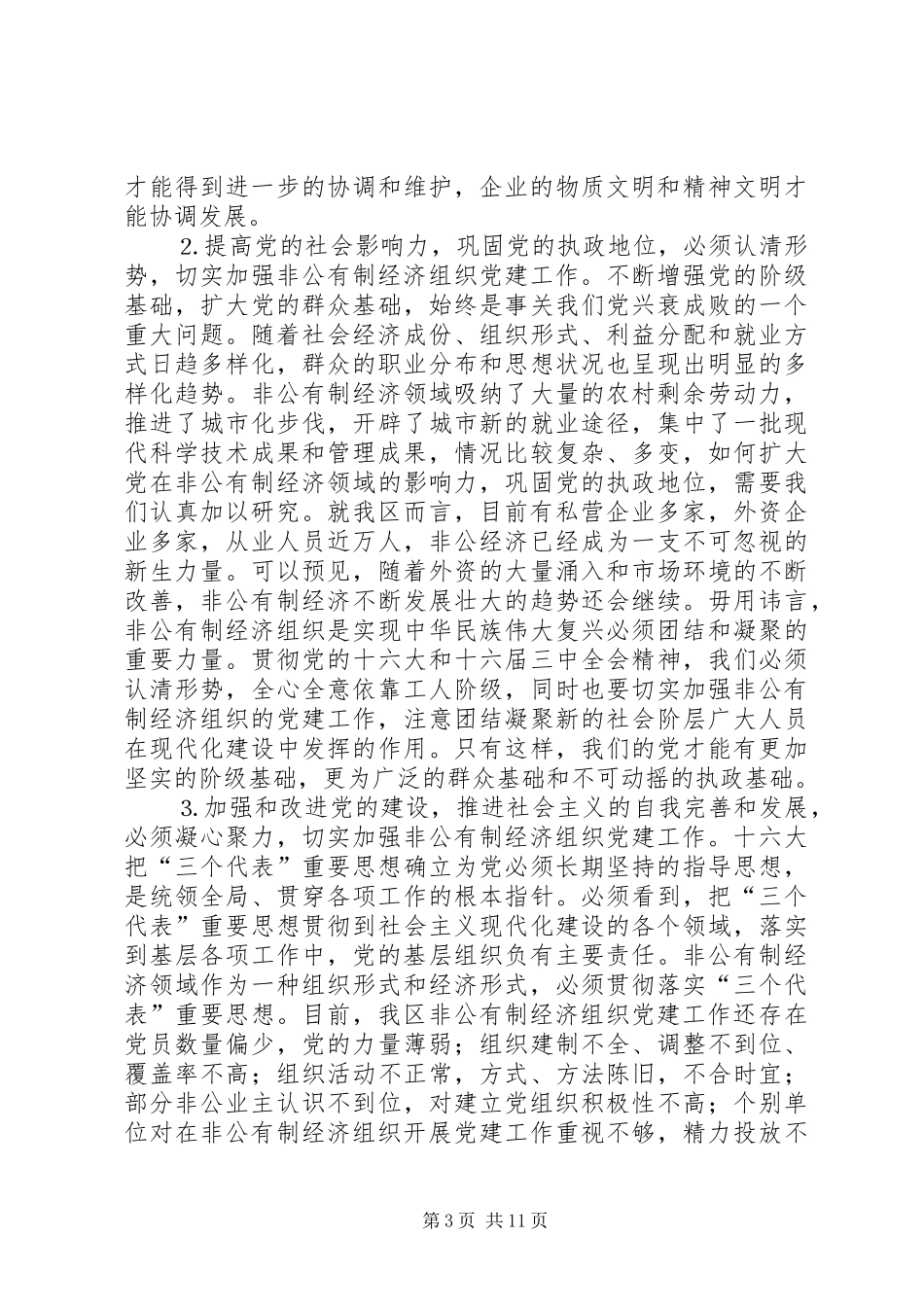 全区非公有制经济组织党建工作座谈会上的讲话_第3页