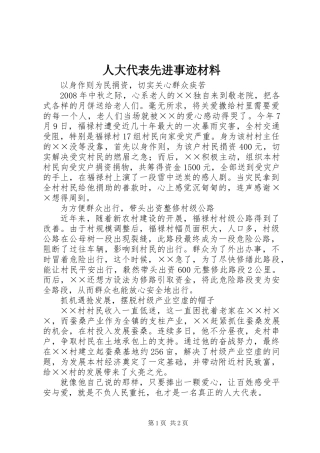 人大代表先进事迹材料 (2)