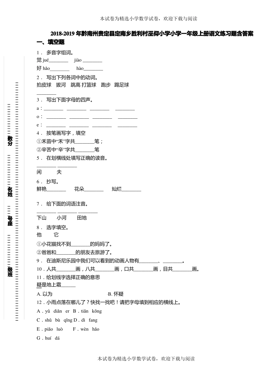 2018-2019年黔南州贵定定南乡胜利村巫仰小学小学一年级上册语文练习题含答案_第1页
