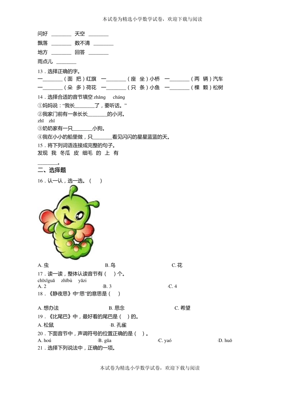 2018-2019年黔南州贵定定南乡胜利村巫仰小学小学一年级上册语文练习题含答案_第2页