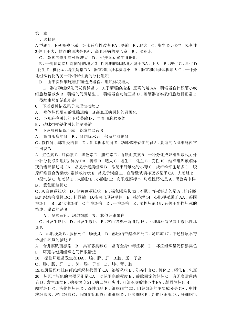 病理学选择题(含答案)_第1页