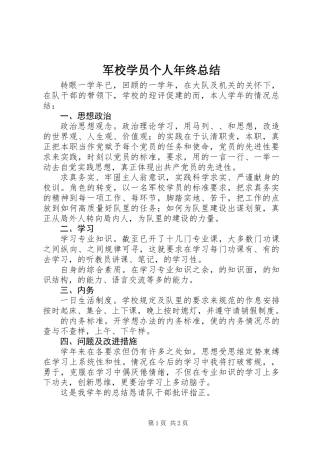 军校学员个人年终总结