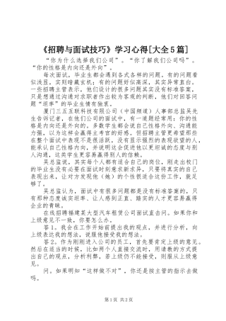 《招聘与面试技巧》学习心得[大全5篇]