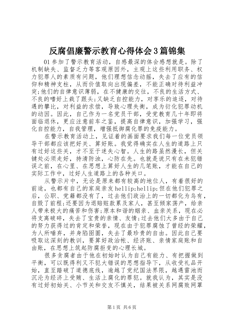 反腐倡廉警示教育心得体会3篇锦集_第1页