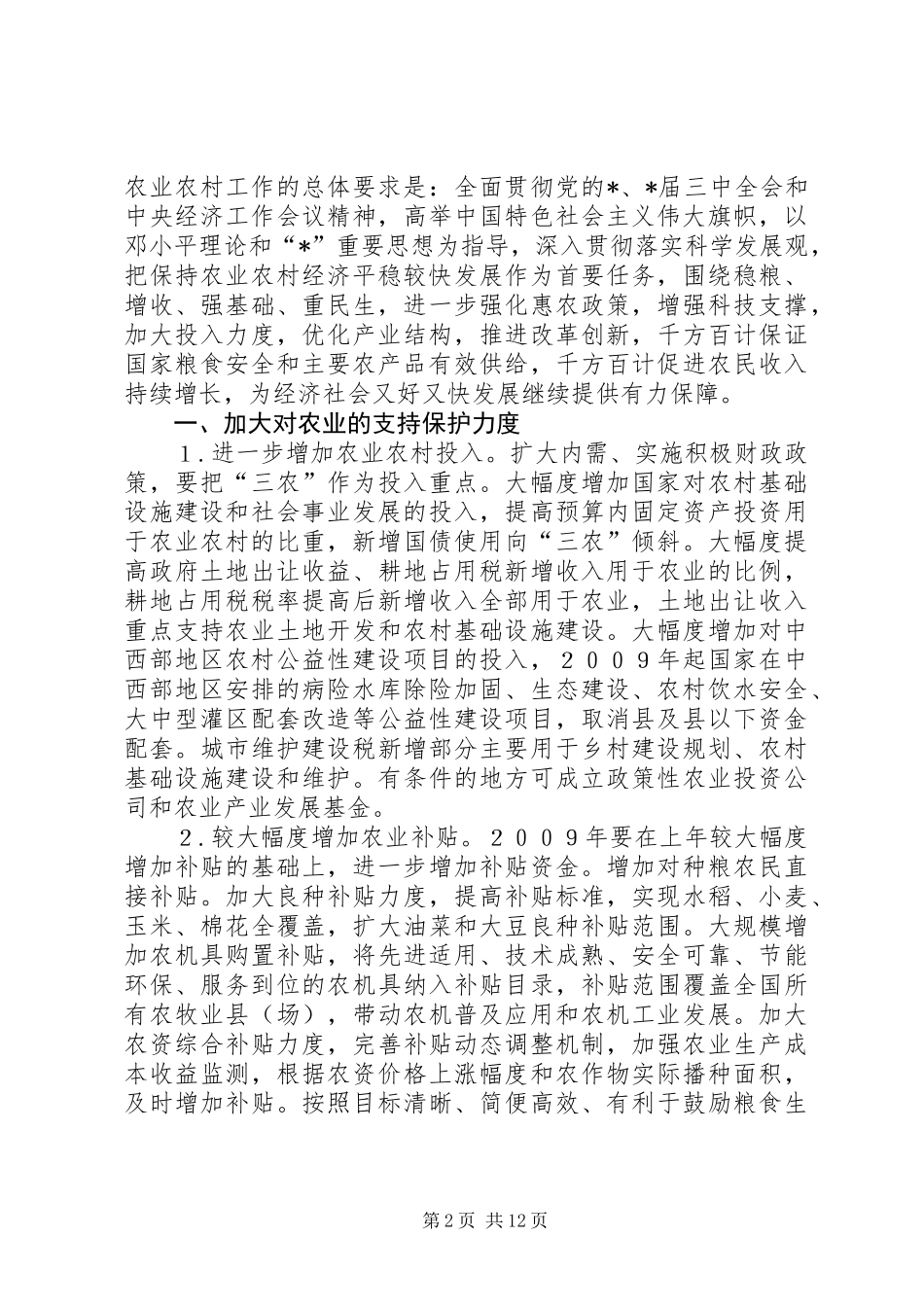 农业农民稳定发展工作意见_第2页