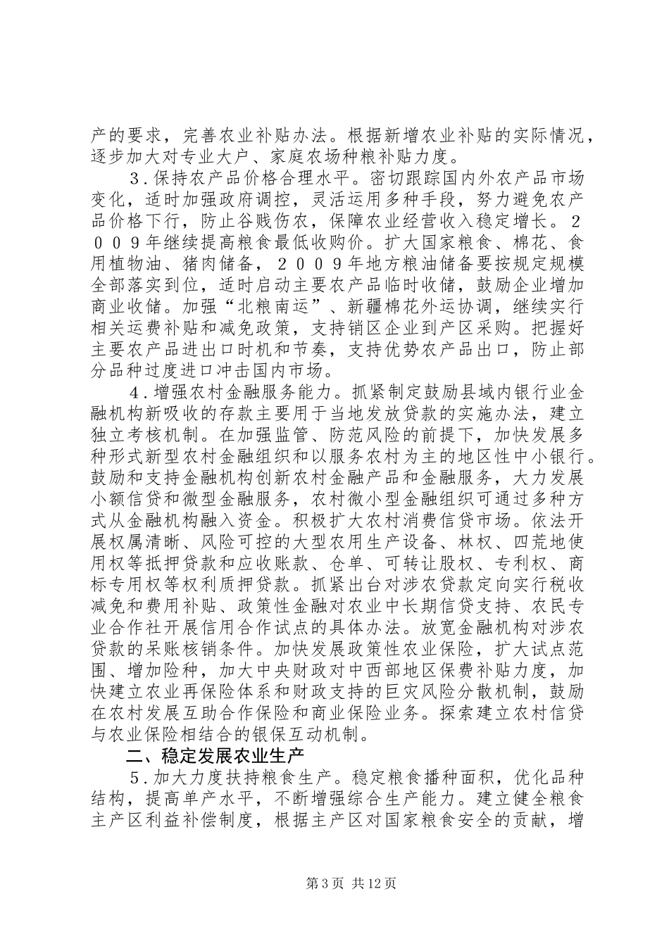 农业农民稳定发展工作意见_第3页