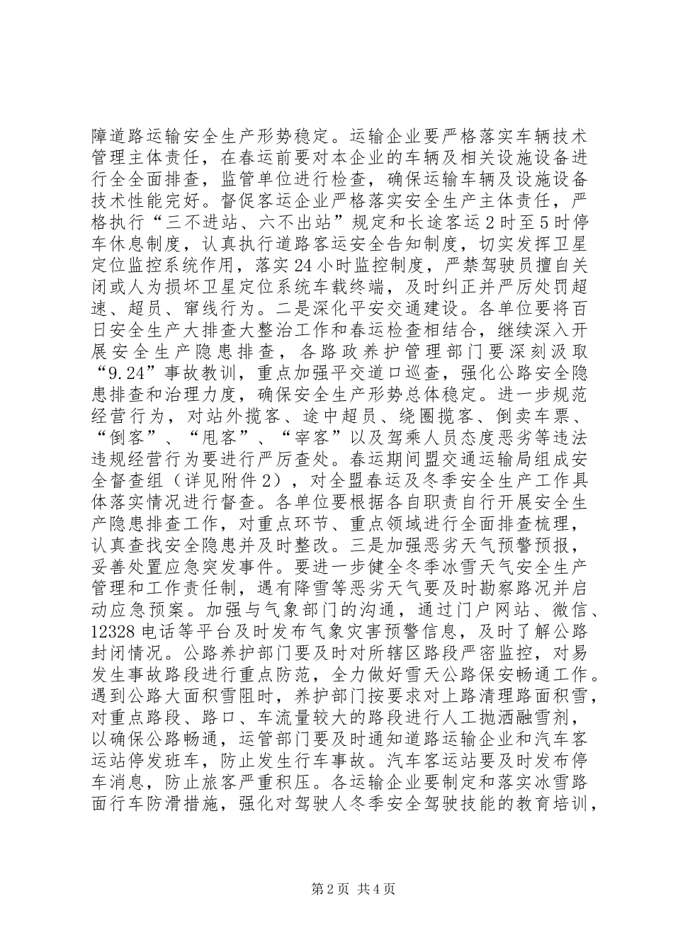 交通战备科XX年春运工作方案_第2页