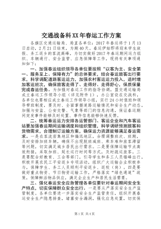 交通战备科XX年春运工作方案
