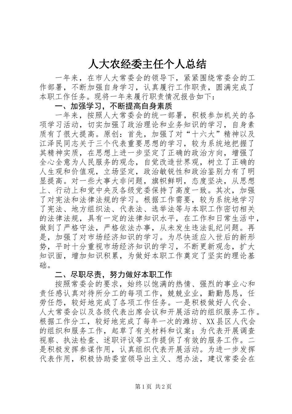 人大农经委主任个人总结_第1页