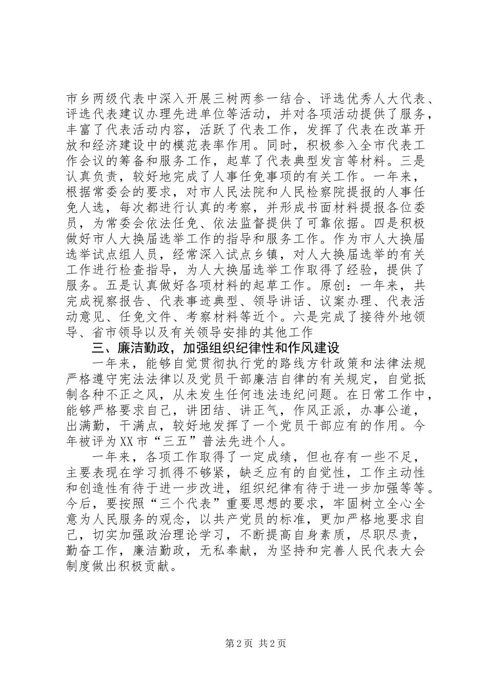 人大农经委主任个人总结_第2页