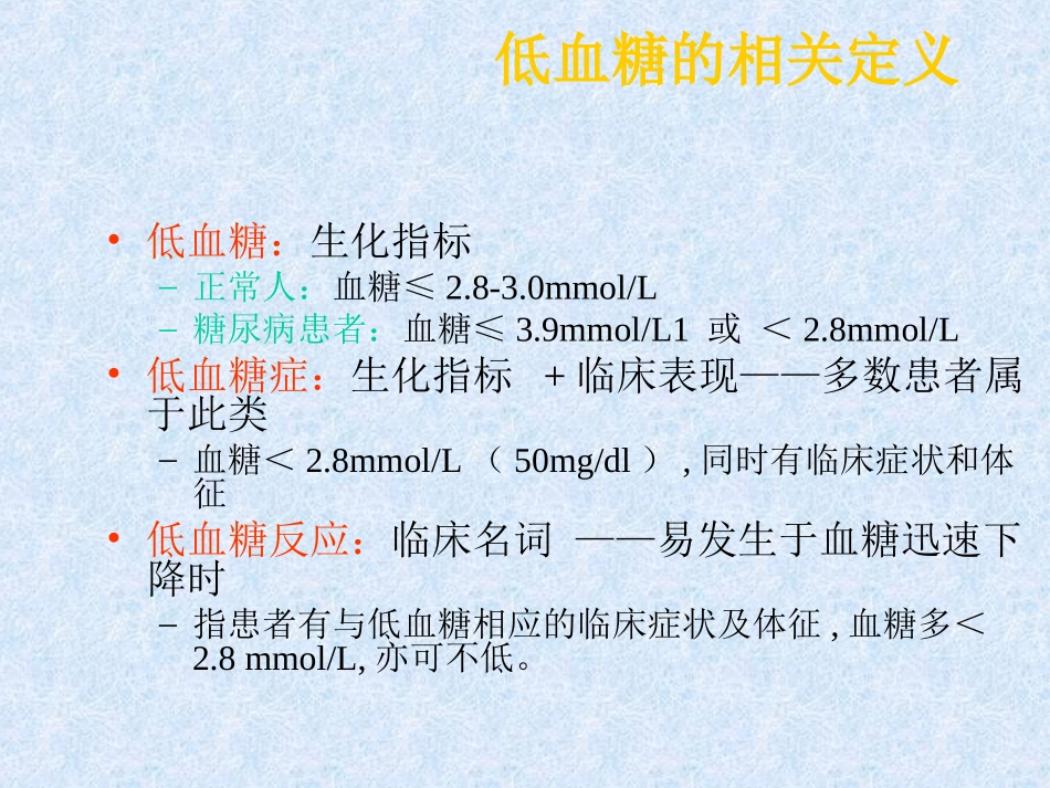 低血糖反应处理_第3页