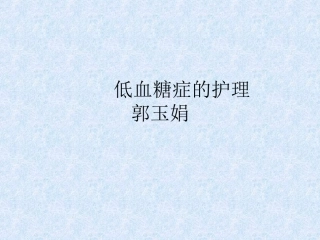 低血糖反应处理