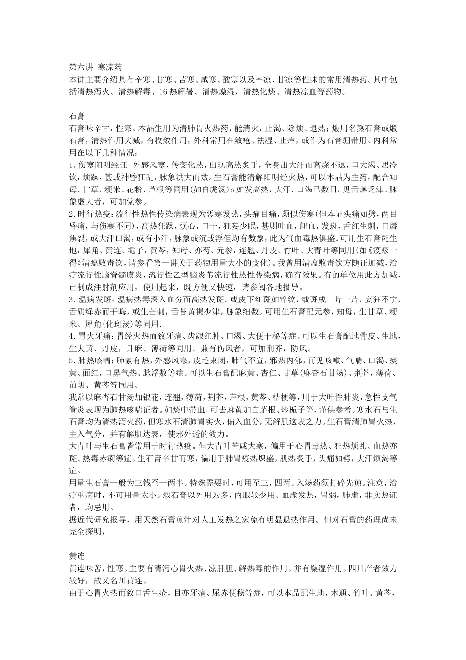 第6讲 寒凉药_第1页