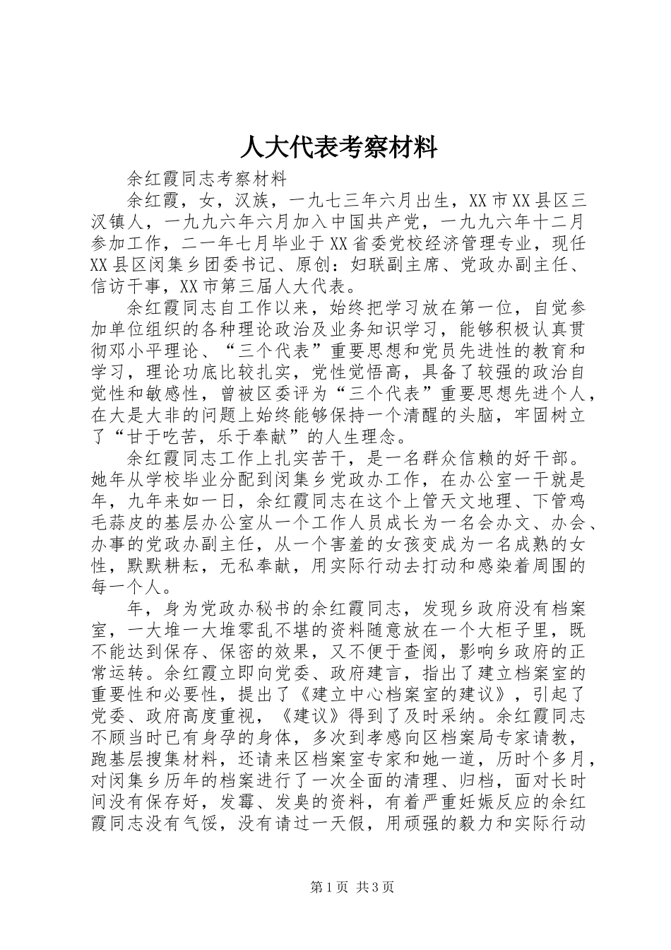 人大代表考察材料_第1页