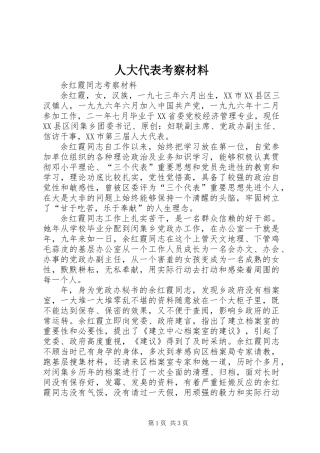 人大代表考察材料