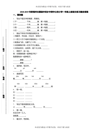 2018-2019年黔南州长顺中坝乡中坝中心校小学一年级上册语文练习题含答案