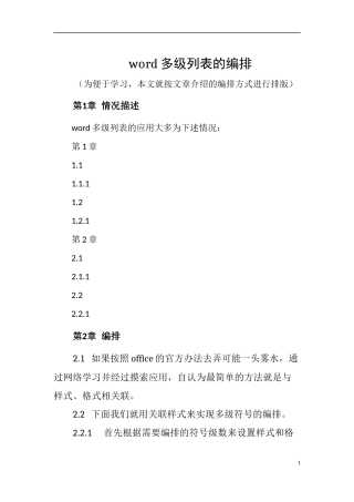 word多级列表的编排