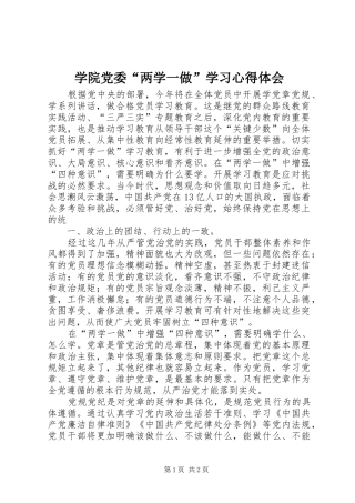 学院党委“两学一做”学习心得体会