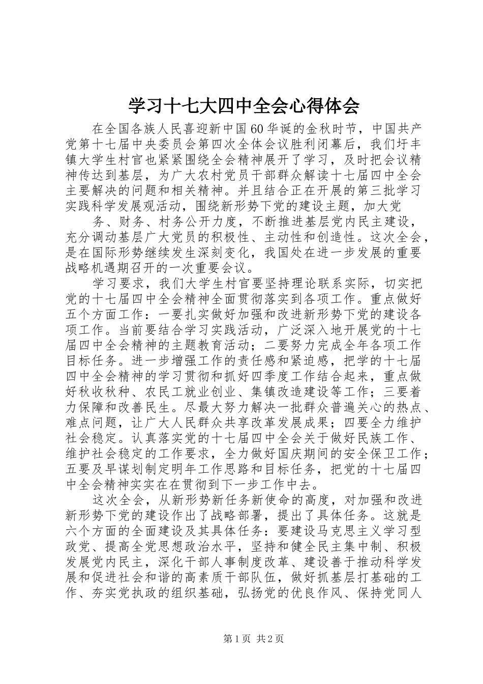 学习十七大四中全会心得体会_第1页