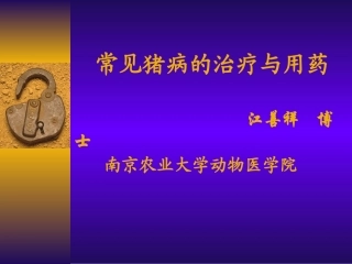 常见猪病的治疗与用药