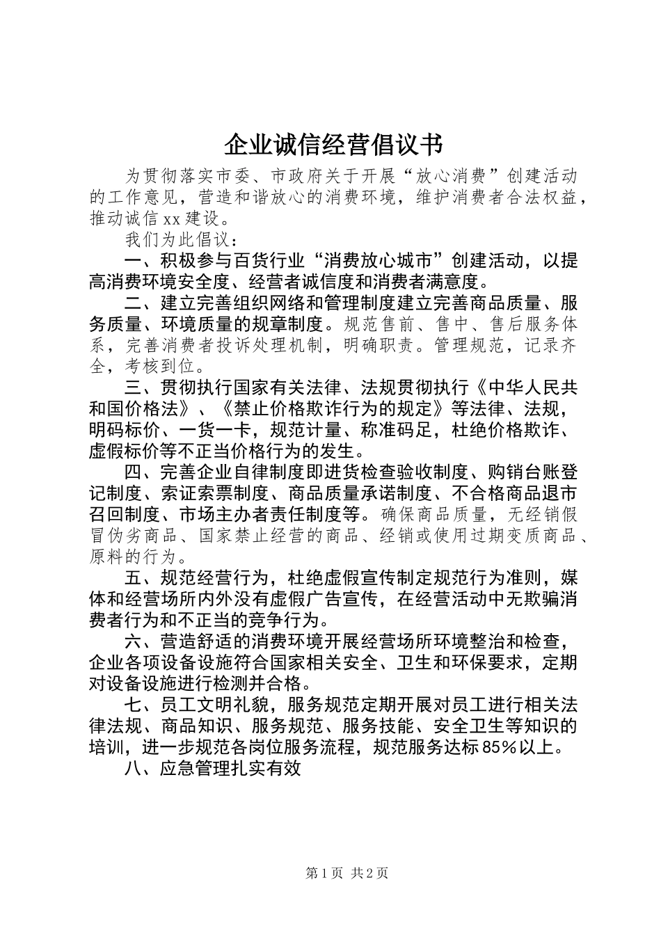 企业诚信经营倡议书 (3)_第1页