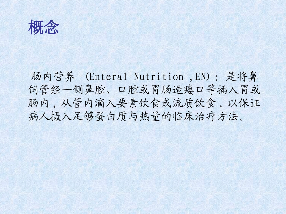 肠内营养在外科中的应用_第2页