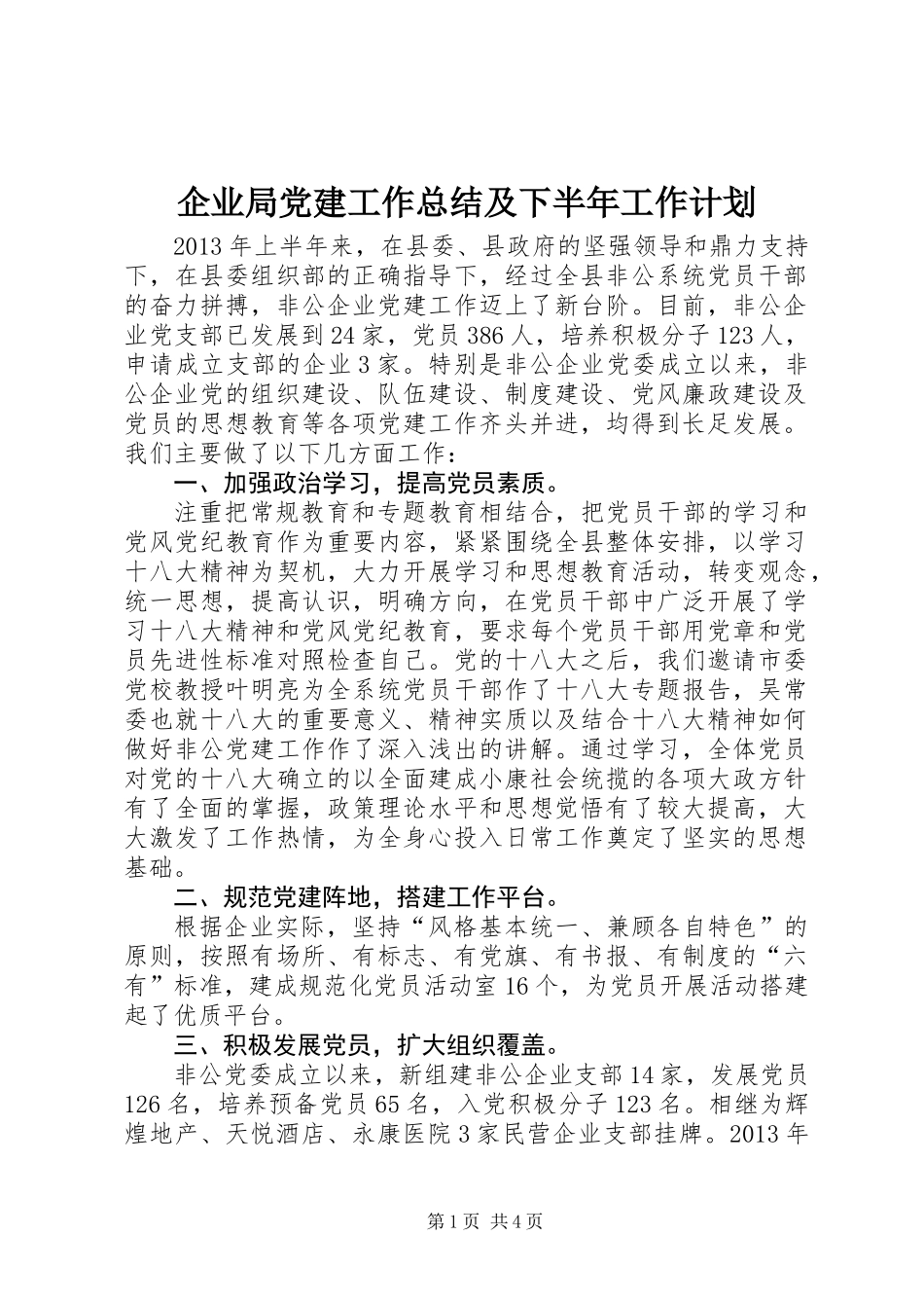 企业局党建工作总结及下半年工作计划_第1页