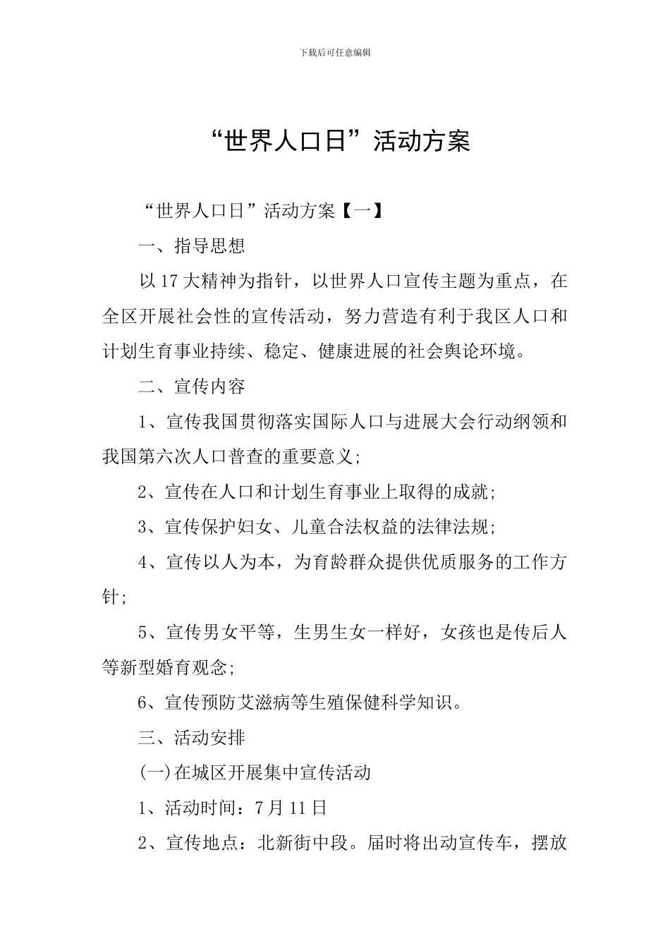 “世界人口日”活动方案_第1页