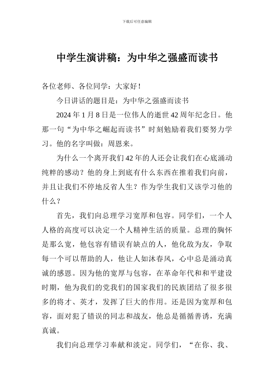 中学生演讲稿：为中华之强盛而读书_第1页