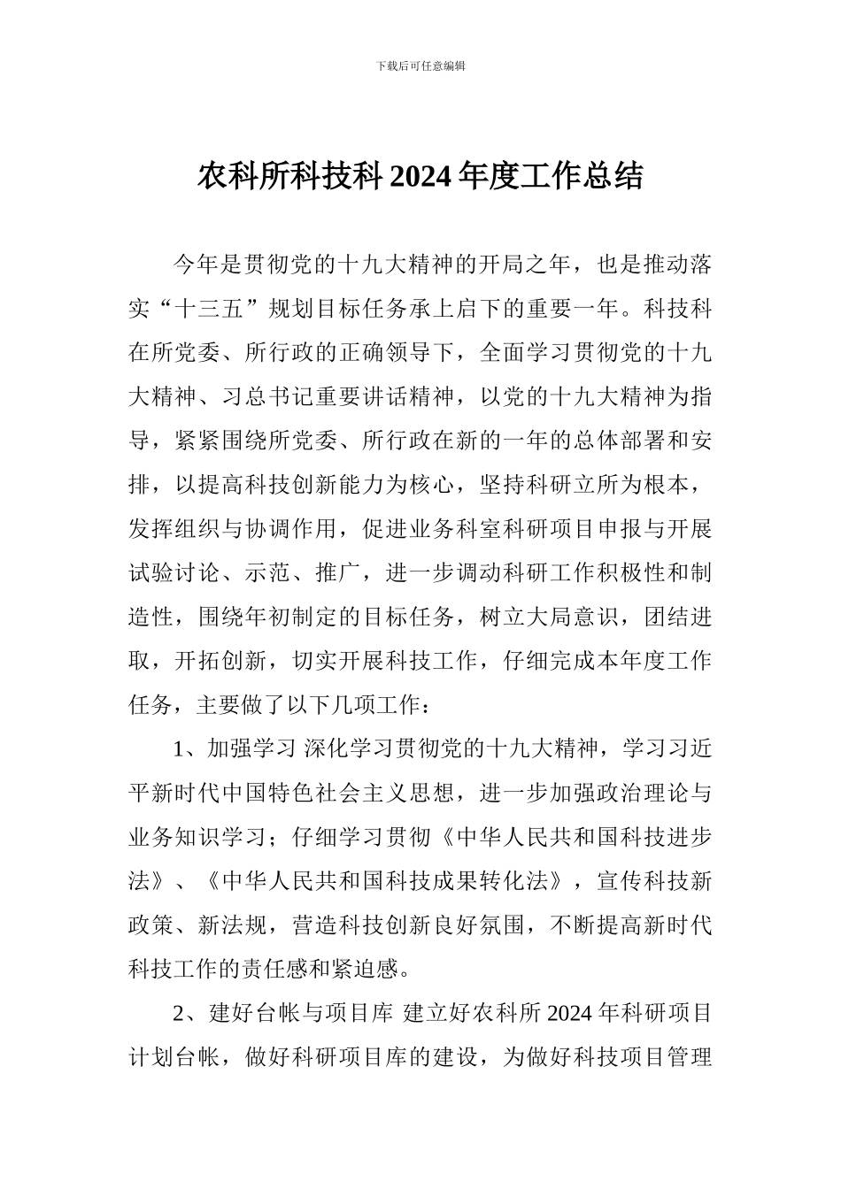 农科所科技科2024年度工作总结_第1页