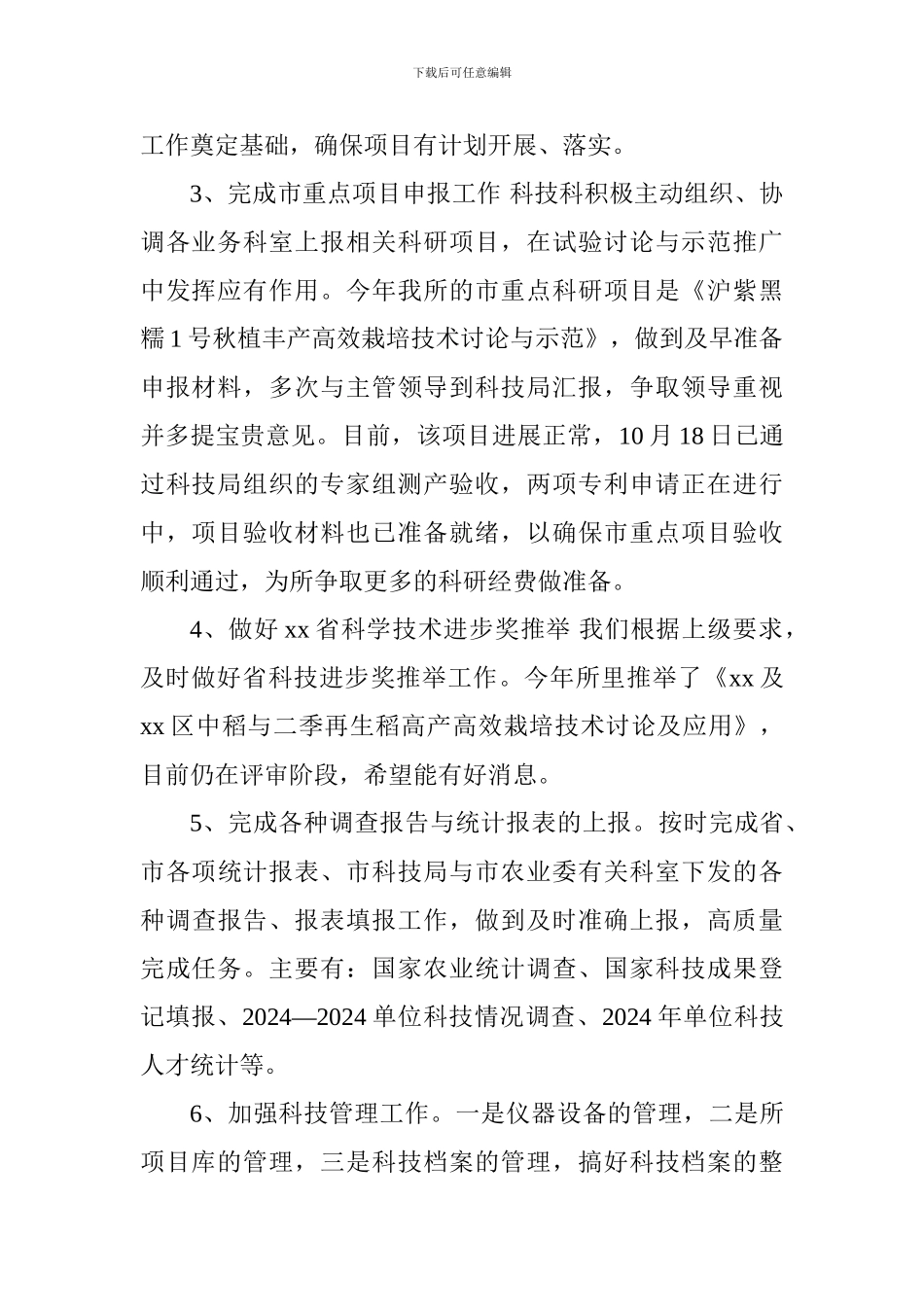 农科所科技科2024年度工作总结_第2页