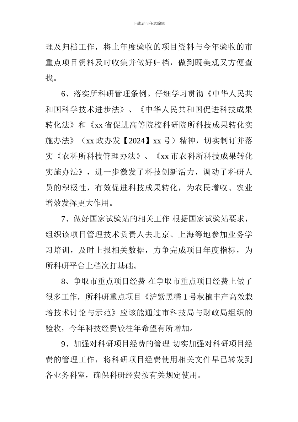 农科所科技科2024年度工作总结_第3页