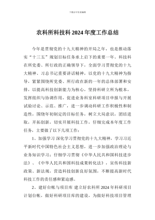 农科所科技科2024年度工作总结