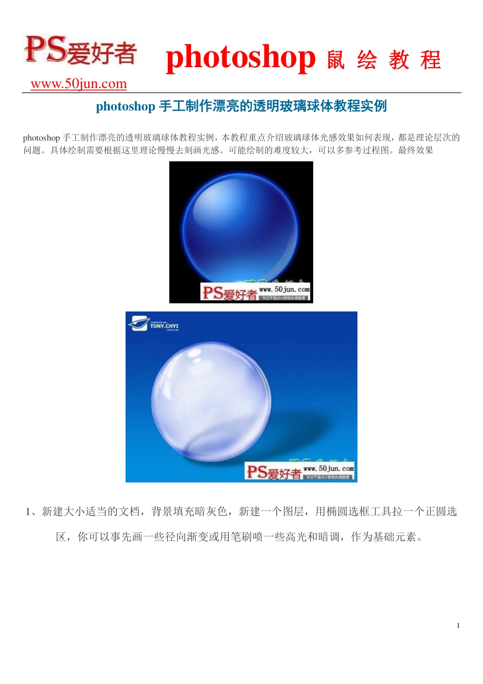 photoshop手工制作漂亮的透明玻璃球体教程实例_第1页