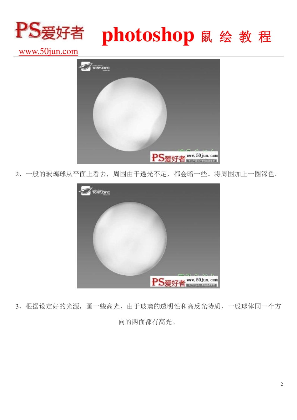 photoshop手工制作漂亮的透明玻璃球体教程实例_第2页