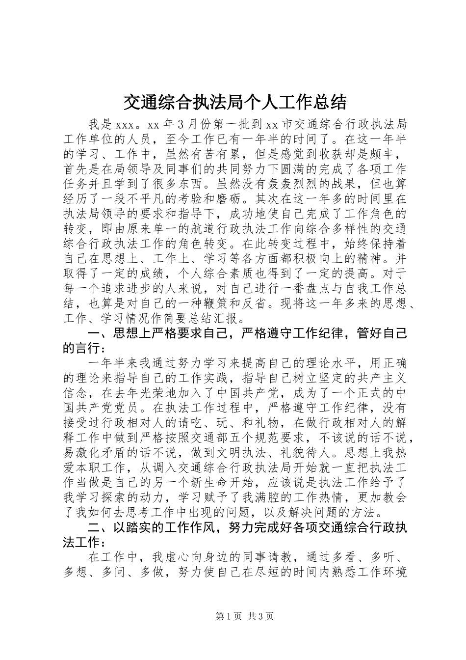 交通综合执法局个人工作总结 (2)_第1页