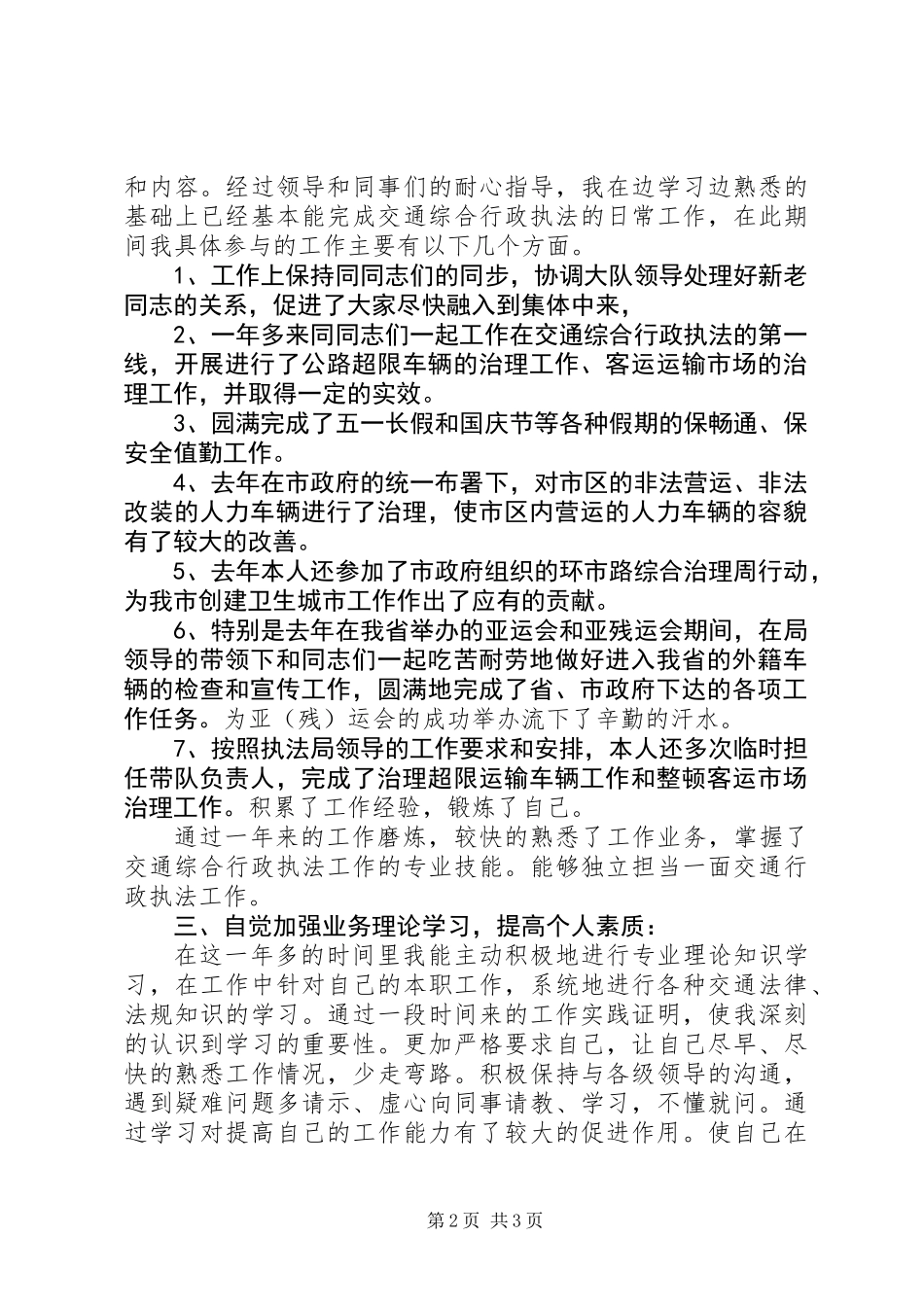 交通综合执法局个人工作总结 (2)_第2页