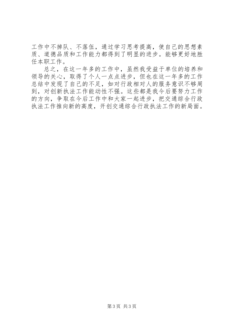 交通综合执法局个人工作总结 (2)_第3页