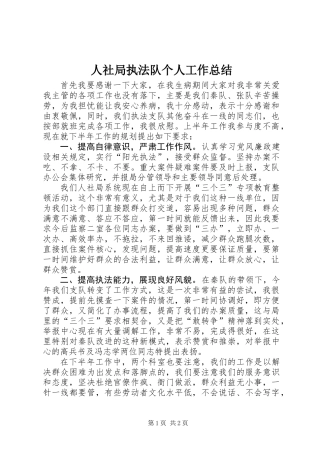 人社局执法队个人工作总结