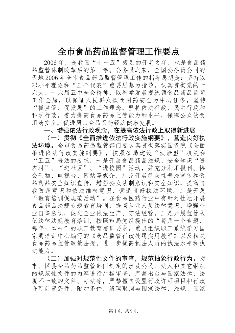 全市食品药品监督管理工作要点_第1页