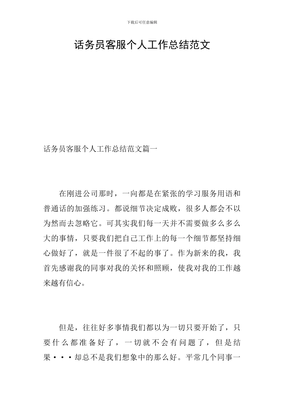 话务员客服个人工作总结范文_第1页